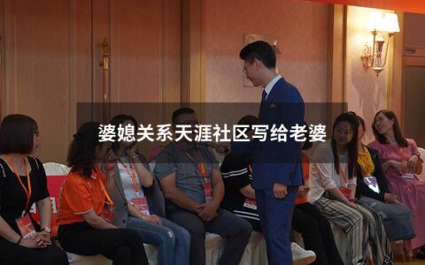 婆媳关系天涯社区写给老婆（婆媳关系论坛天涯）