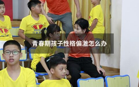青春期孩子性格偏激怎么办
