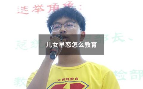 儿女早恋怎么教育（儿女早恋怎么教育他）