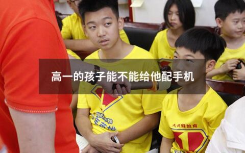 高一的孩子能不能给他配手机