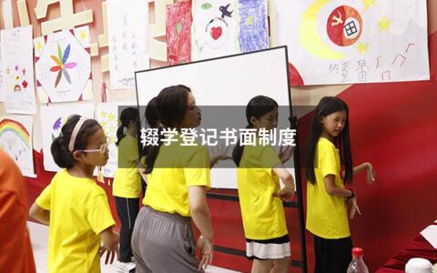 辍学登记书面制度（小学控辍保学工作制度）