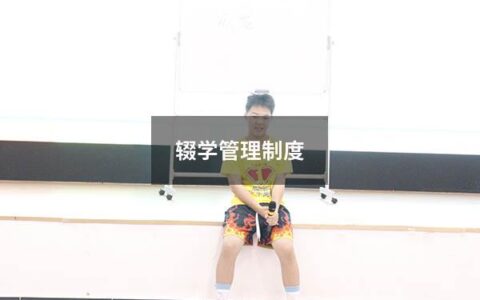 辍学管理制度（控辍保学十项制度）