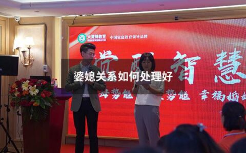 婆媳关系如何处理好（婆媳关系处理的好方法）