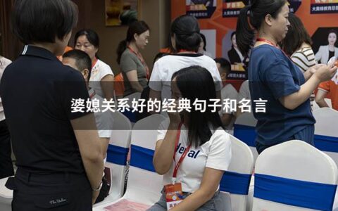 婆媳关系好的经典句子和名言（婆媳关系好的经典句子）