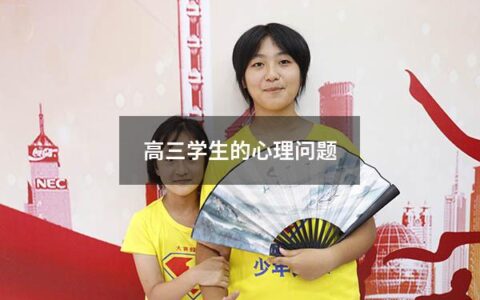高三学生的心理问题