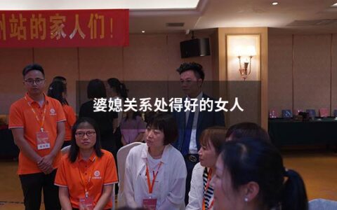 婆媳关系处得好的女人（婆媳关系好的女人聪明吗）