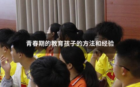 青春期的教育孩子的方法和经验