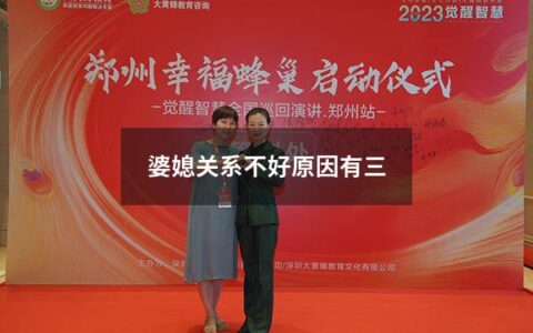 婆媳关系不好原因有三（因为婆媳关系不好导致离婚）