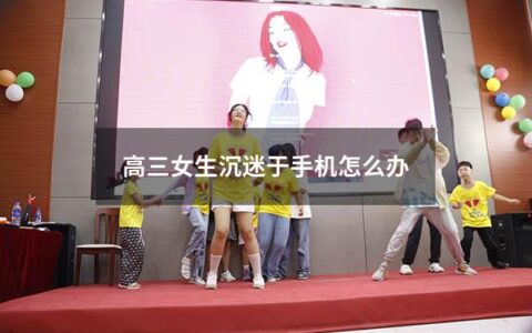 高三女生沉迷于手机怎么办