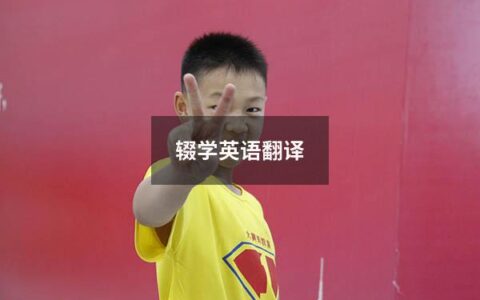 辍学英语翻译