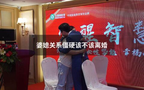 婆媳关系僵硬该不该离婚（因为公婆想和老公离婚）