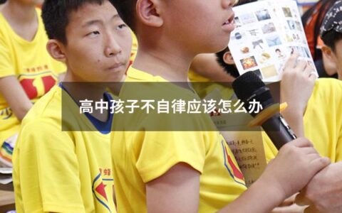 高中孩子不自律应该怎么办