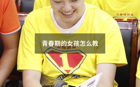 青春期的女孩怎么教