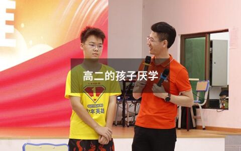 高二的孩子厌学
