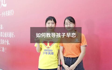 如何教导孩子早恋（如何教导孩子早恋问题）