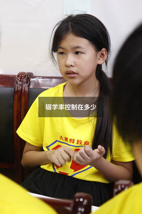 辍学率控制在多少(辍学率最高的省) - 大黄蜂教育