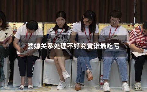 婆媳关系处理不好究竟谁最吃亏（怎么处理好婆媳关系）