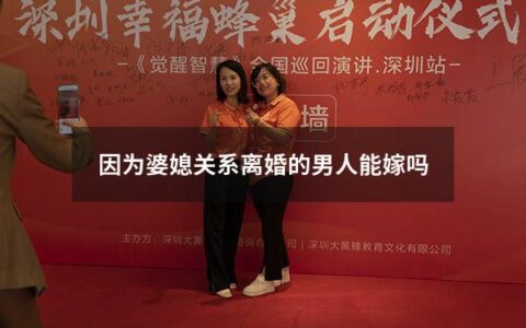 因为婆媳关系离婚的男人能嫁吗（因为公婆想和老公离婚）