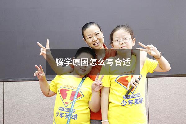 辍学原因怎么写合适(辍学原因有几种) - 大黄蜂教育