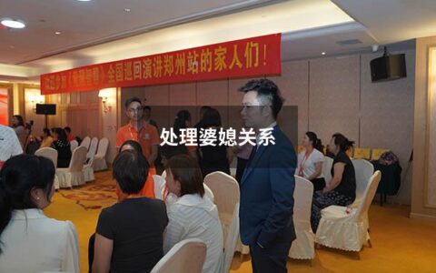 处理婆媳关系