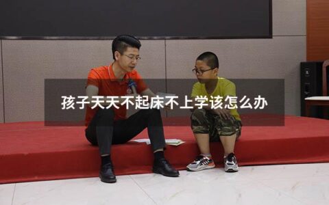 孩子天天不起床不上学该怎么办