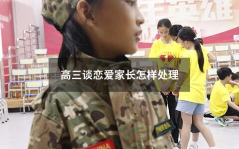 高三谈恋爱家长怎样处理