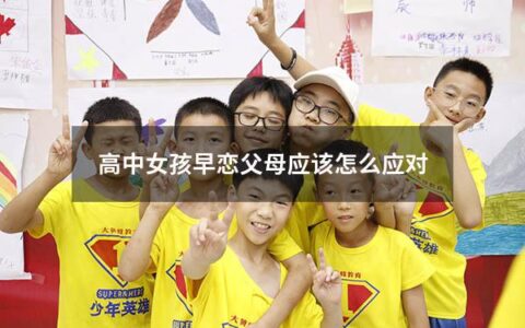 高中女孩早恋父母应该怎么应对