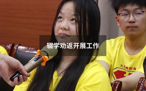辍学劝返开展工作（辍学学生辍学原因）