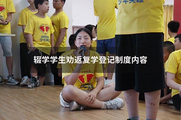 辍学学生劝返复学登记制度内容(辍学学生劝返谈话记录) - 大黄蜂教育