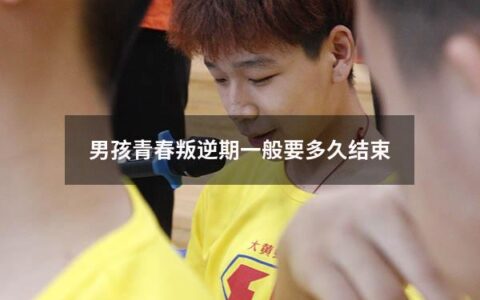 男孩青春叛逆期一般要多久结束