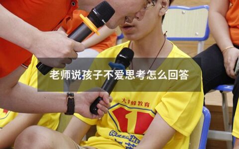 老师说孩子不爱思考怎么回答
