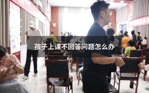 孩子上课不回答问题怎么办