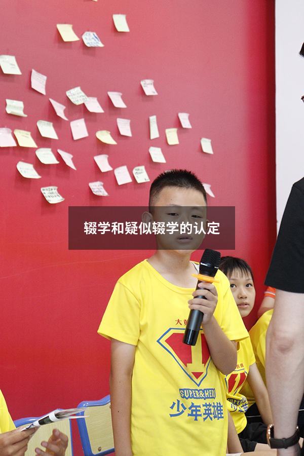 辍学和疑似辍学的认定(辍学认定的标准) - 大黄蜂教育