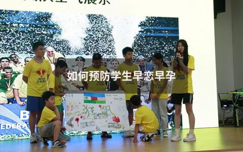 如何预防学生早恋早孕（如何预防学生早恋早孕问题）