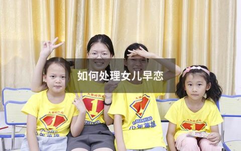 如何处理女儿早恋