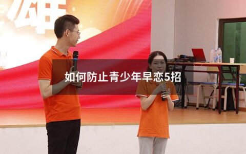 如何防止青少年早恋5招（怎样防止青少年早恋）