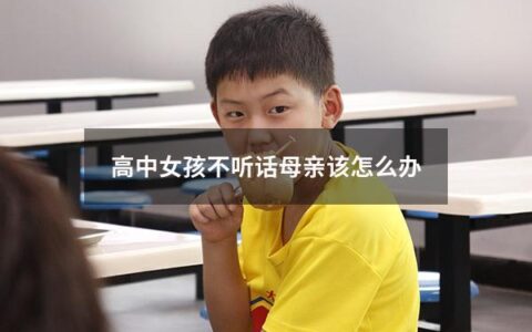 高中女孩不听话母亲该怎么办