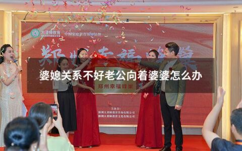 婆媳关系不好老公向着婆婆怎么办（聪明女人不搭理婆婆）