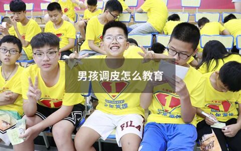 男孩调皮怎么教育