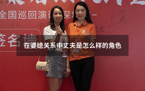 在婆媳关系中丈夫是怎么样的角色（丈夫在婆媳关系中的作用）