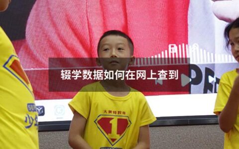 辍学数据如何在网上查到（大数据能查到个人什么信息）