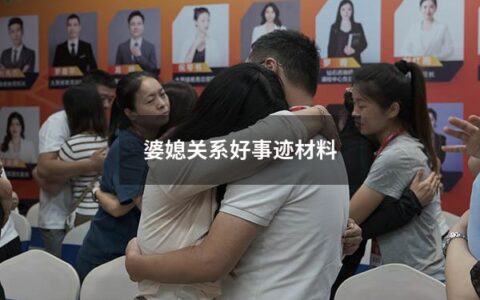 婆媳关系好事迹材料（好婆媳事迹材料1000字）