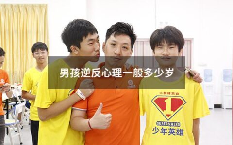 男孩逆反心理一般多少岁