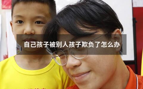 自己孩子被别人孩子欺负了怎么办