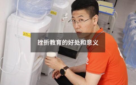 挫折教育的好处和意义