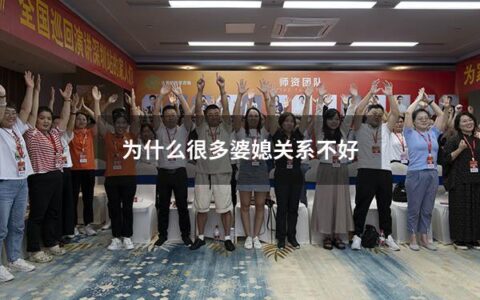 为什么很多婆媳关系不好（因为婆媳关系不好导致离婚）