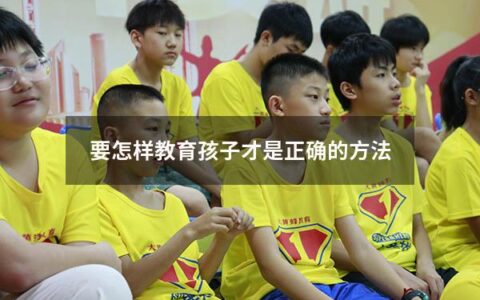 要怎样教育孩子才是正确的方法