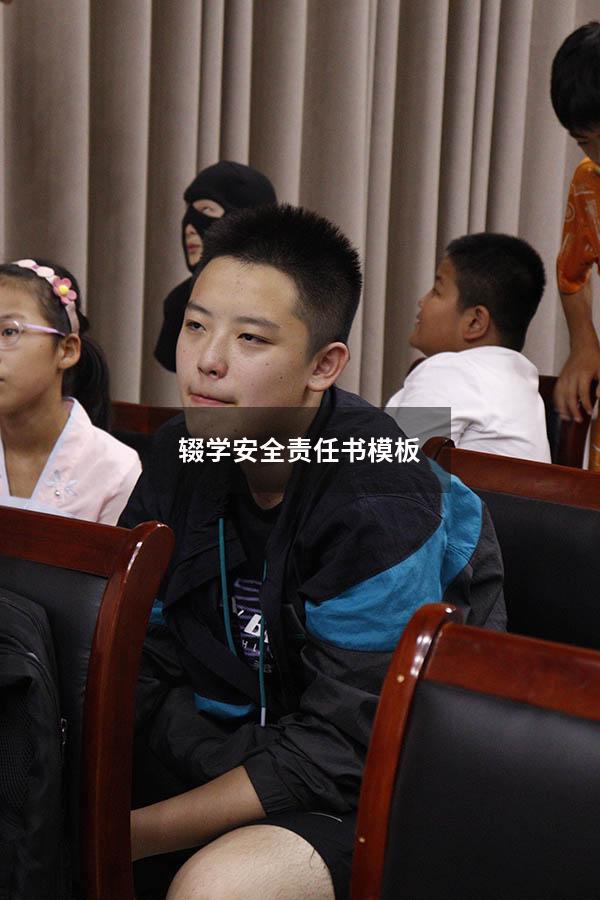 辍学安全责任书模板(乡镇控辍保学目标责任书) - 大黄蜂教育