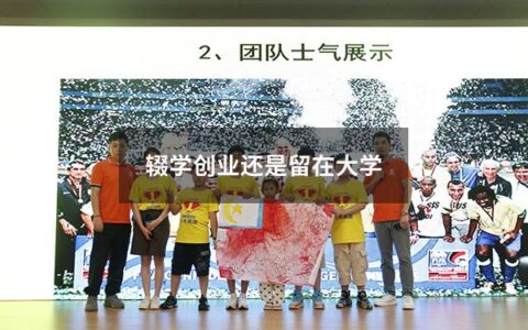 辍学创业还是留在大学（辍学创业还是上大学）