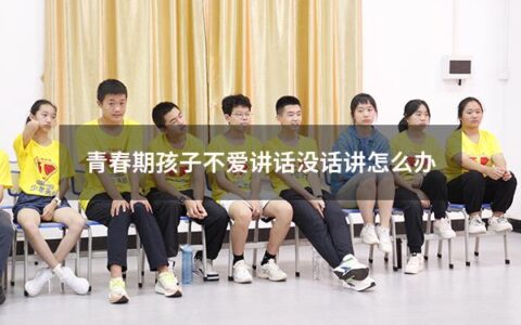 青春期孩子不爱讲话没话讲怎么办